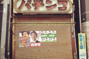 コロナ感染の自民党議員、自宅待機中にパチンコ店へ　「どれぐらい人がいるか世の中の流れを見ておこうと思った」と言いつつ3時間滞在