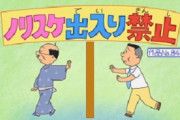 【悲報】ノリスケさん、磯野家からとうとう出禁にされるｗｗｗｗｗｗｗｗｗｗｗｗ