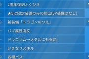 【ドラクエウォーク】二周年生放送の最新情報をわかりやすくまとめてみた