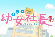 アニメ『幼女社長』、2021年1月1日より配信！ 追加キャスト・テーマ曲・第一弾PVが解禁！