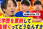高学歴YouTuberのwakatte.TVの主張とひろゆき氏の異議