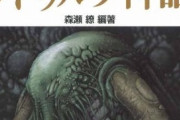 【疑問】クトゥルー神話がいまいち流行らない理由