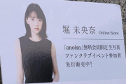 【元乃木坂46】ファンクラブイベントで発表！！！堀未央奈、バスツアーを計画中の模様！！！！！！