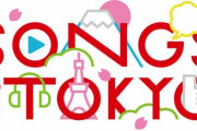 NHK「SONGS OF TOKYO Festival 2021」、『ウマ娘』『鬼頭明里』『花澤香菜』出演決定！！