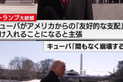 トランプ大統領「イランが終わったら次はキューバな」