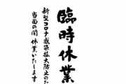 ワイ飲食自営業、コロナ休業で貰ったお金のトータルｗｗｗｗｗｗｗｗ