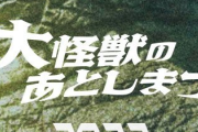【朗報】巨大怪獣の死体の後始末に奔走する斬新な特撮映画を公開