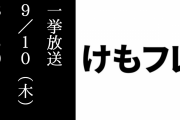 アニメ「けものフレンズ」全話一挙放送が本日9/10(木) 8:30からABEMAで配信