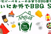 【NMB48】お外でBBQがめっちゃ夏満喫してた