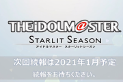 【スタマス】大崎甘奈のNTR報告は2021年1月を予定！