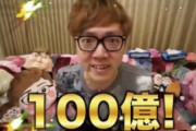 YouTuber「1万再生で収益1000円です」←夢が無さすぎないか？