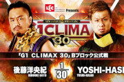 「G1 CLIMAX 30」Bブロック公式戦 後藤洋央紀vsYOSHI-HASHI【10.8岡山】