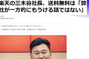 【どうなる楽天】三木谷社長Twitterで送料無料は「弊社が一方的にもうける話ではない」・・とな？
