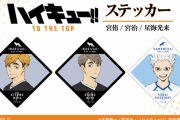 『ハイキュー!! TO THE TOP』新グッズ「ステッカー」登場！宮兄弟や星海がラインナップ