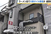 京都市のラーメン店、ひそかに「大麻オイル」を製造していた