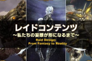 【FF14】オメガの水銀表現、履行演出、タイタン武装変化、絶アレキの開発話が面白い！デジタルファンフェス2021「開発パネル」まとめ