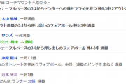 阪神タイガース、ノーヒットで３点ｗｗｗｗｗ