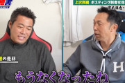 宮本慎也が上沢にバッサリ「日本人が大事にしてた義理がなくなった。ショックだな」