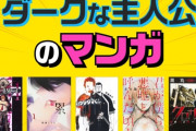 「よく考えると、主人公が悪側じゃね…？」って作品ｗｗｗｗ