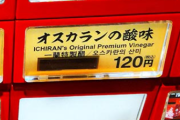 【悲報】「一蘭」でこれを買ったことある日本人、一人もいないことが判明………