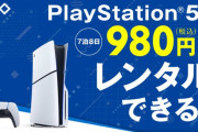 【神サービス】ゲオ、PS5本体のレンタルサービスをスタート　1週間980円【ゲーム】