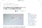 【悲報】生成AI「Grok」、生成画像の85%が性的画像と判明