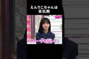 反抗期の遠藤理子ちゃん #櫻坂46