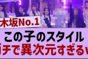 この子のスタイルガチで異次元すぎたw【乃木坂46・乃木坂配信中・乃木坂工事中】
