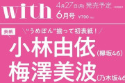 初共演から1年”うめぽん”コンビ爆誕！with専属モデル欅坂46小林由依×乃木坂46梅澤美波、4/27発売『with』6月号で記念すべき初表紙！