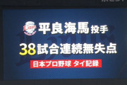 西武・平良がプロ野球タイ記録の38試合連続無失点！藤川球児についに並んだ