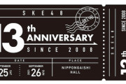 SKE48 13th Anniversary Festival 2021チケット発売＆グッズEC先行受注販売のお知らせ