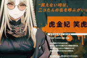 ホロライブ虎金妃笑虎さん、活動休止・・・医師より適応障害と診断