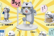 【朗報】現場猫ガチャ、ガチでかわいい