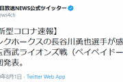 ホークス長谷川コロナ感染