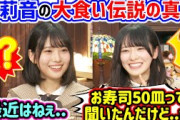 増田三莉音の大食い伝説を改めて確認して衝撃を受ける大越ひなの..ｗ【文字起こし】乃木坂46