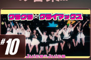 【朗報】Juice=Juice「クラクラ☆クライマックス」ライブ映像がYouTube「急上昇中の音楽」10位にランクインｷﾀ━━━━(ﾟ∀ﾟ)━━━━!!