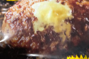 【画像有】ザ☆ハンバーグ買ってきた今から食うぞ！！