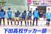 高校サッカー、8人で初戦突破ｗｗｗｗｗ