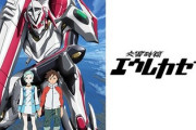 知名度の割に内容を知らないやつ「アクエリオン」「牙狼」あと一つは？