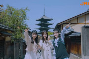 【AKB48】長友彩海、山内瑞葵、黒須遥香がJR東海「そうだ 京都、行こう。」のCMに登場！！！