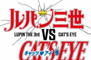 アニメ『ルパン三世VSキャッツ・アイ』制作決定！2023年よりPrime Videoにて世界独占配信