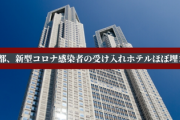 【悲報】東京都、新型コロナ感染者の受け入れホテルほぼ埋まる