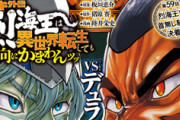 【烈海王異世界転生】59話60話感想　デュラハン戦決着！烈の次なる相手は…海王！？
