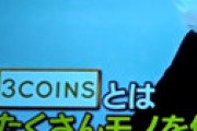 【動画】「つぶれない店」 3COINS特集が大炎上 「下請けは利益なし」 あの恫喝は下請法でアウトなのでは？