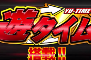 パチンコの遊タイム狙いがマジで勝てる