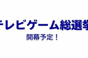 【朗報】テレビ朝日さん、「テレビゲーム総選挙」を開催ｗｗｗｗｗｗｗ