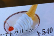 【朗報】コメダ珈琲の逆詐欺アイスクリーム、限界突破ｗｗｗｗｗ