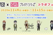 映画「ギヴン」×「プレイピー」ゆるっとしたイラストが可愛いコラボアイテム登場＆フェア開催！オンラインでも店舗でも特典もらえます