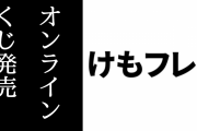 セガラッキーくじオンライン「けものフレンズ３」が発売