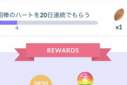 【ポケモンGO】「続行リサーチ：願い」相棒ハート20日連続で詰んでる者現る